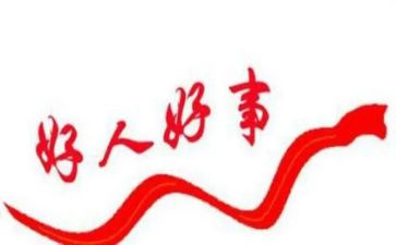 好人主要事迹6篇
