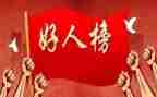 好人榜事迹材料精选6篇