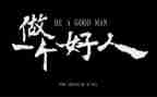 好人主要事迹材料6篇