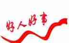 好人主要事迹6篇