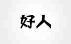 好人榜事迹材料模板5篇