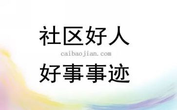 2024年好人好事事迹材料优秀8篇