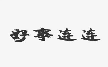 做好事的我作文600字8篇