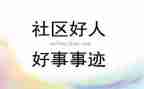 2024年好人好事事迹材料优秀8篇