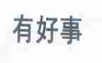 镇安好人好事事迹材料优质6篇