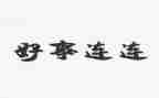 镇安好人好事事迹材料优秀6篇