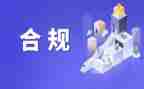 合规的工作计划8篇