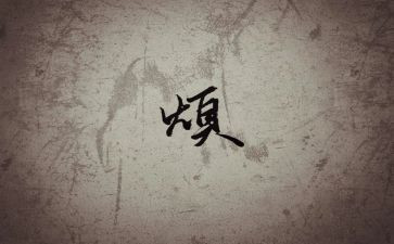 麻烦的我作文8篇