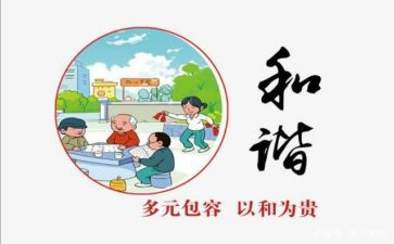 与和谐有关的演讲稿5篇