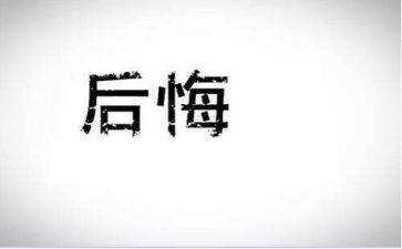 写后悔的事的作文通用5篇