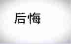 写后悔的事的作文通用5篇
