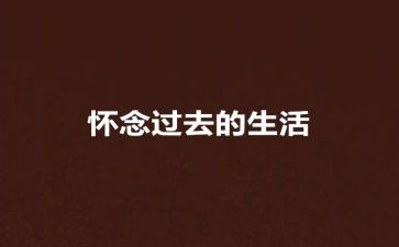 我怀念的您作文最新7篇