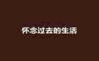 我怀念的您作文最新7篇