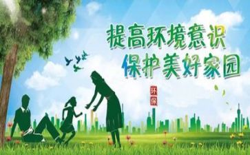 环保体会心得体会参考8篇