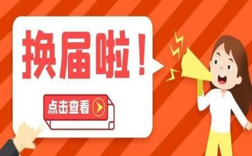 学生会换届演讲稿推荐6篇