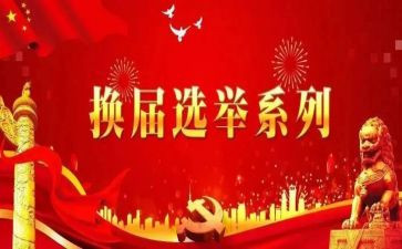 县换届办工作总结精选7篇