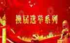 县换届办工作总结优质5篇