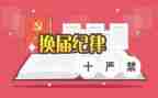 村换届述职报告8篇