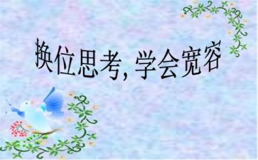换位思考演讲稿精选5篇