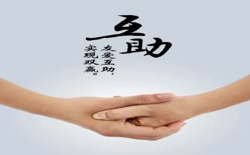 互帮互助的作文优质5篇