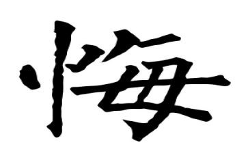 后悔的一件事作文参考5篇