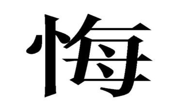 我后悔的作文400字作文5篇
