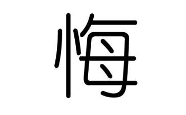 他后悔了小作文优秀8篇
