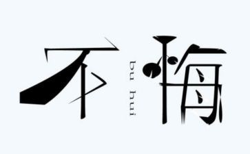 让青春无怨无悔演讲稿7篇
