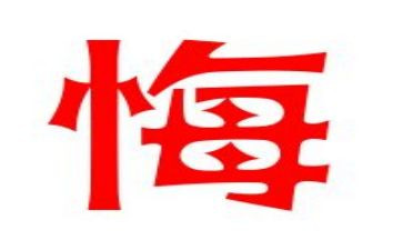 后悔的一件事作文推荐7篇