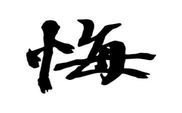 后悔的一件事作文8篇