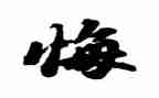 他后悔了小作文通用7篇