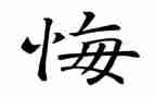 他后悔了,作文优秀7篇