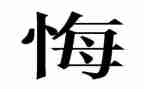 真让我后悔的作文5篇