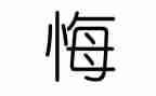 他后悔了小作文优秀8篇