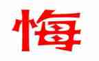 后悔的一件事作文精选8篇