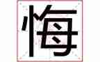 令我后悔的事作文优质7篇
