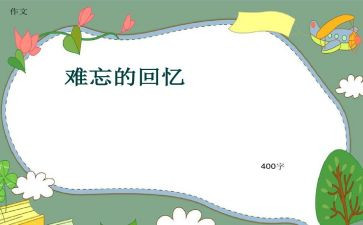 回忆记叙文作文8篇