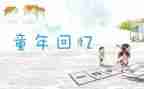 关于回忆的作文6篇