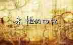 《回忆母亲》读后感5篇