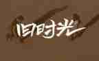 回忆类作文通用7篇