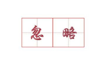 被忽略的爱作文800字6篇