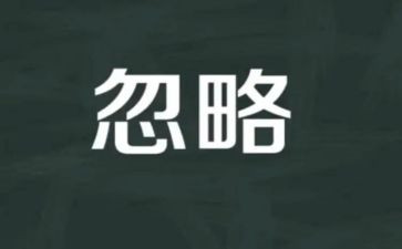 被忽略的作文优秀7篇