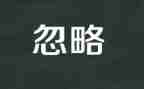 被忽略的作文优秀7篇