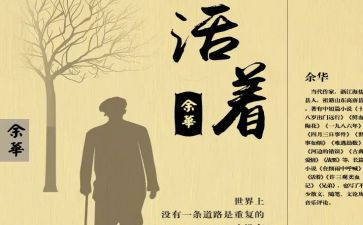 活着500字读后感5篇