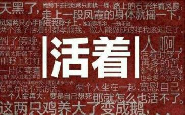 活着读书心得最新6篇