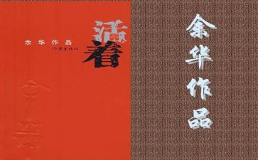 活着读书心得参考7篇