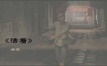 活着读书心得1000字8篇