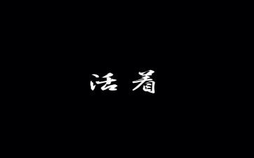 活着读后感作文800字6篇