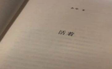 读《活着》读后感优秀6篇