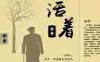 活着读书心得6篇